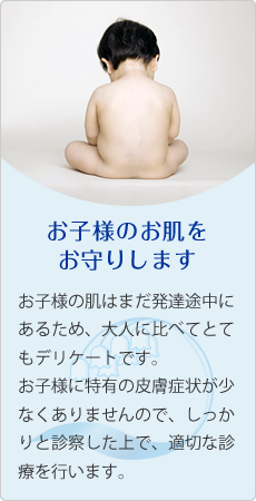 お子様のお肌をお守りします