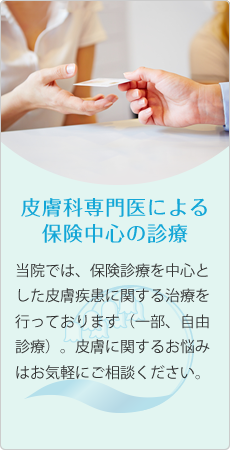 皮膚科専門医による保険中心の診療