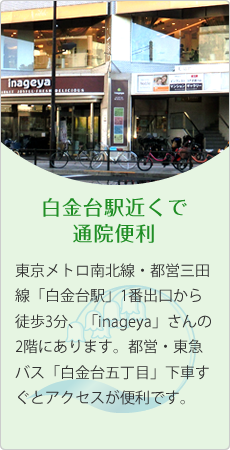 白金台近くで通院便利