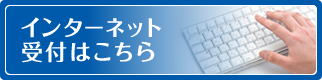 インターネット受付はこちら