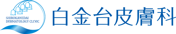 白金台皮膚科